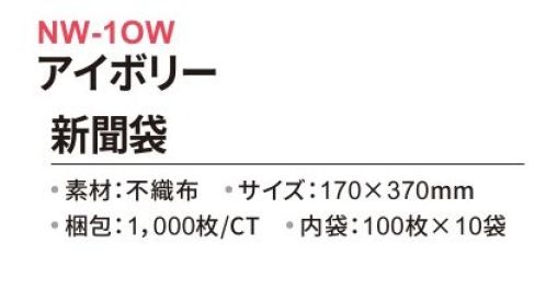 三和 NW-1OW 新聞袋 1000枚（100枚×10袋） 新聞袋ドアノブに掛けて新聞を各部屋にお届け可能。※梱包 1000枚（100枚×10袋）※この商品はご注文後のキャンセル、返品及び交換は出来ませんのでご注意下さい。※なお、この商品のお支払方法は、前払いにて承り、ご入金確認後の手配となります。 サイズ／スペック